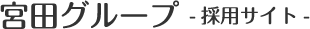 宮田グループ採用サイト